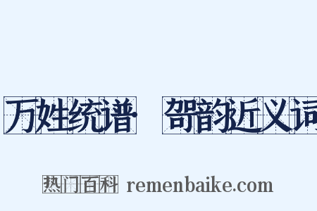 万姓统谱·哿韵近义词是什么意思的图片